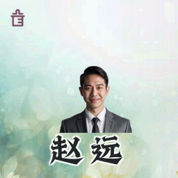 赵远